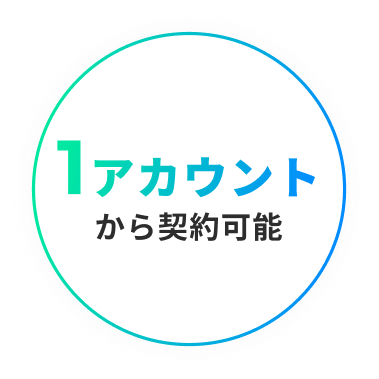 1アカウントから契約可能