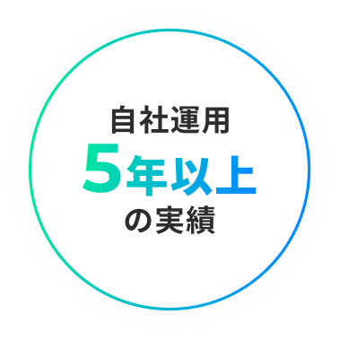 自社運用5年以上の実績