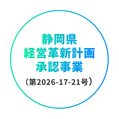静岡県経営革新計画承認事業(第2026-17-21号)